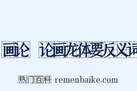 画论·论画龙体要反义词是什么意思的图片